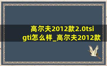 高尔夫2012款2.0tsi gti怎么样_高尔夫2012款2.0tsi gti怎么样手动挡